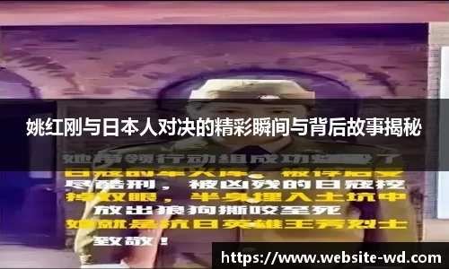 姚红刚与日本人对决的精彩瞬间与背后故事揭秘