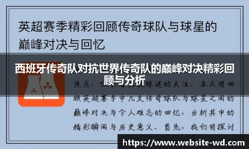 西班牙传奇队对抗世界传奇队的巅峰对决精彩回顾与分析