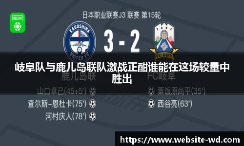 岐阜队与鹿儿岛联队激战正酣谁能在这场较量中胜出